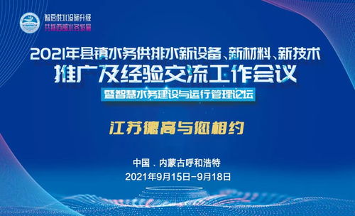 德高助力2021年縣鎮水務供排水新設備、新材料、新技術推廣及經驗交流工作會議圓滿召開