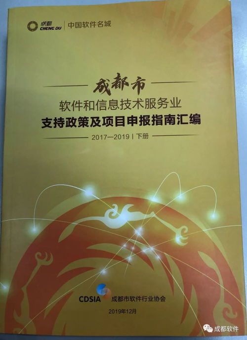 成都市軟件和信息技術(shù)服務(wù)業(yè)支持政策及項(xiàng)目申報(bào)指南匯編（2017-2019）解讀